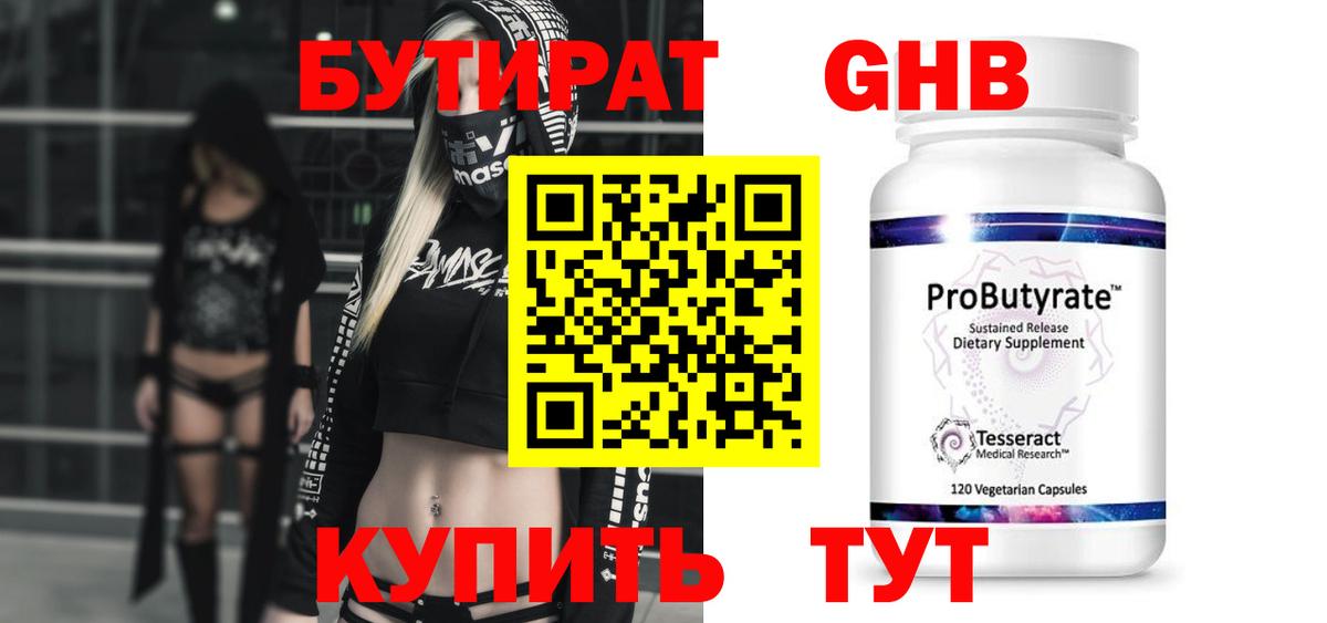 БУТИРАТ 99% Дивногорск