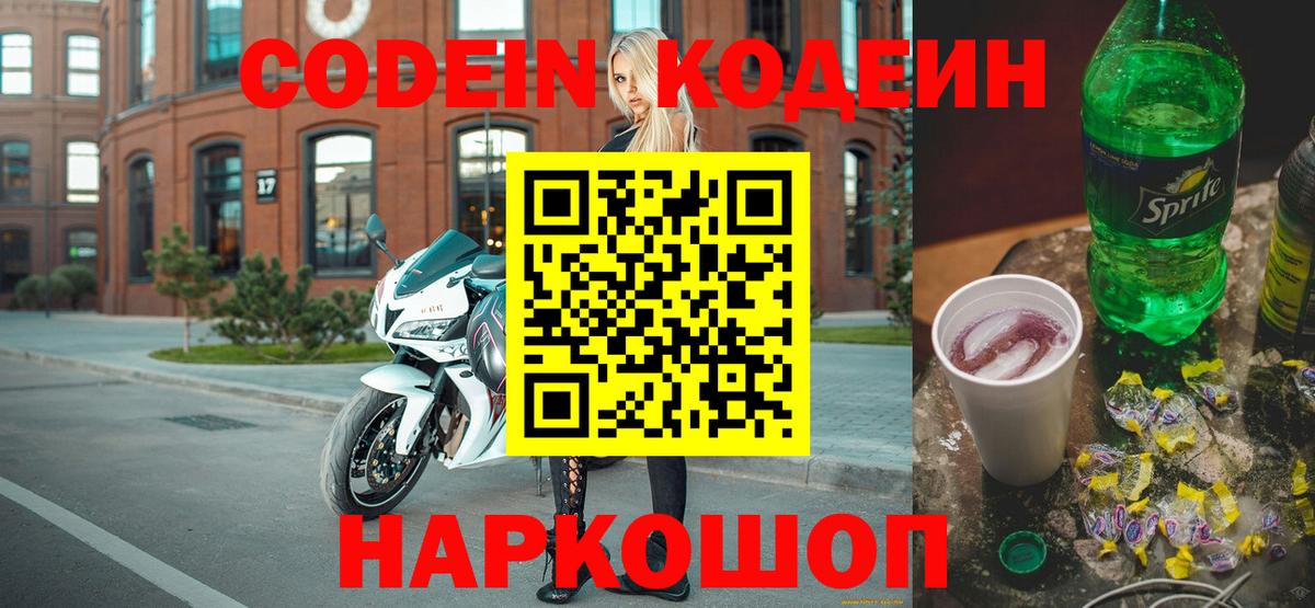 Кодеиновый сироп Lean Purple Drank  Вход с VPN  Дивногорск 