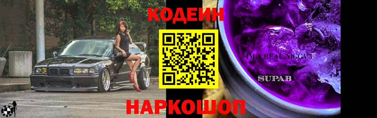 Кодеин Purple Drank  Дивногорск  Codein напиток Lean (лин) 
